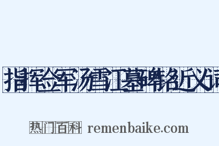 指挥佥军汤雪江墓碑铭近义词是什么意思的图片